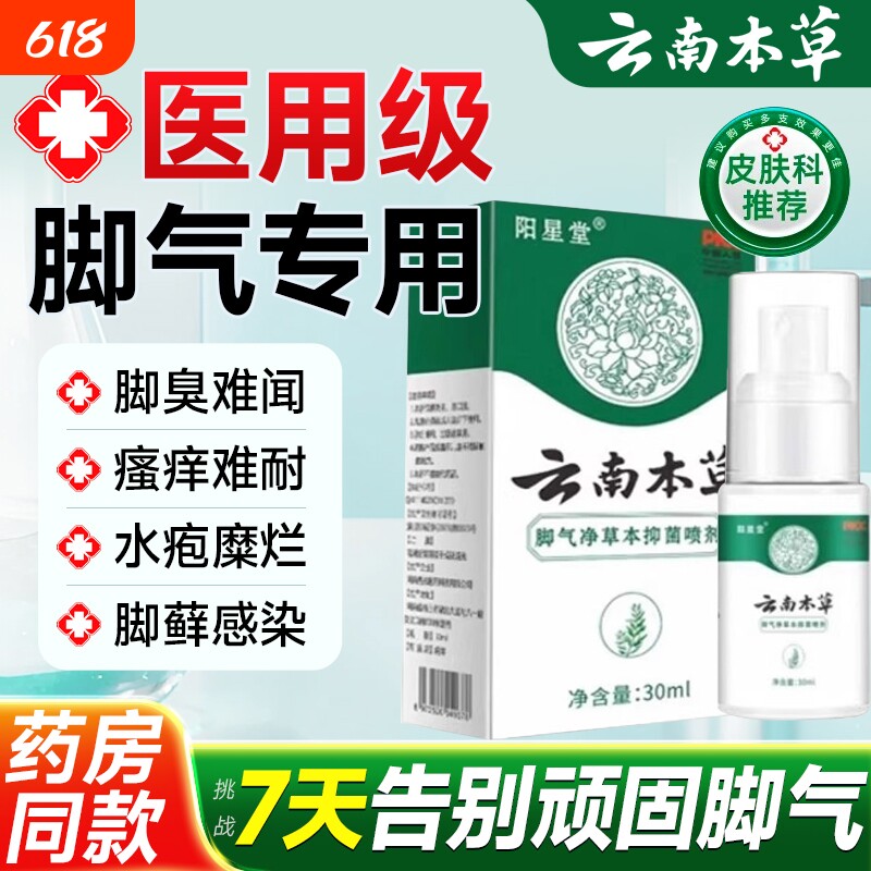 脚气喷雾止脱皮杀菌脚臭痒膏水泡烂脚丫真菌感染专用喷剂