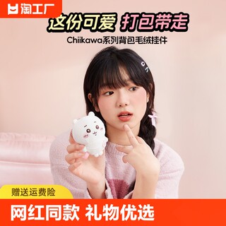 MINIS0名创尤品chiikawa背包毛绒挂件书包挂饰公仔玩具520礼物