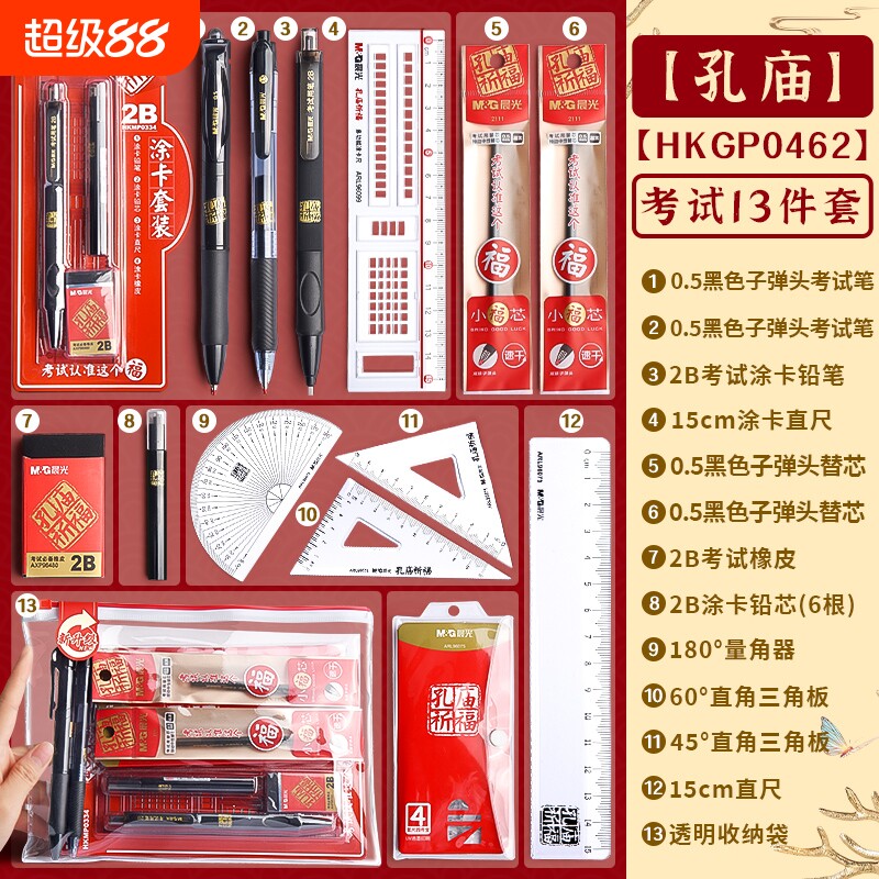 晨光中高考考试中考专用文具套装孔庙祈福2b铅笔金榜题名透明0金属高考中性笔涂卡笔垫板圆规套尺福袋铅芯
