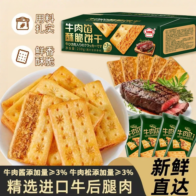 牛肉馅酥脆饼干牛肉馅夹心饼干解馋休闲小吃零食独立包装礼盒包装