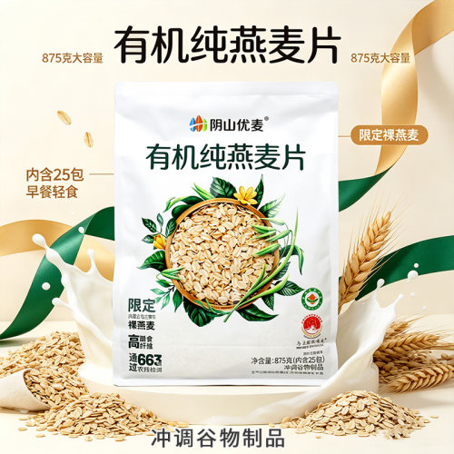 阴山优麦有机纯燕麦片875g独立袋装即食冲饮营养早餐健身代餐630g