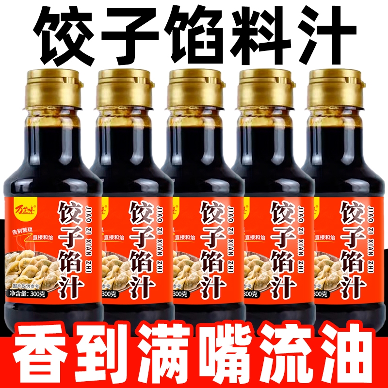 馅料调味汁包子饺子馅专用调料馄饨馅饼调味料汁家用商用酱汁瓶装