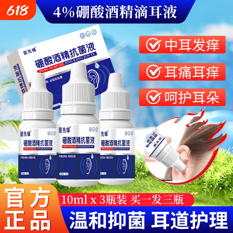 硼酸酒精滴耳液抗菌液耳朵抑菌软化耳屎耵聍中耳成人用外耳道清洗