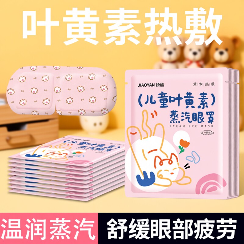 叶黄素儿童蒸汽眼罩专用缓解眼疲劳一次性发热护眼贴学生睡眠遮光