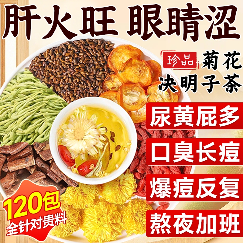 【爆款热销30W+】菊花枸杞决明子