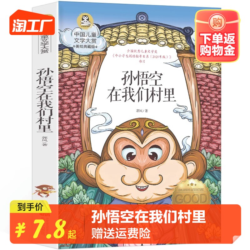 孙悟空在我们村里 中国儿童文学大赏书系三四年级课外书 儿童文学作品五六青少年课外读物8-12岁以上图书故事书怎么看?