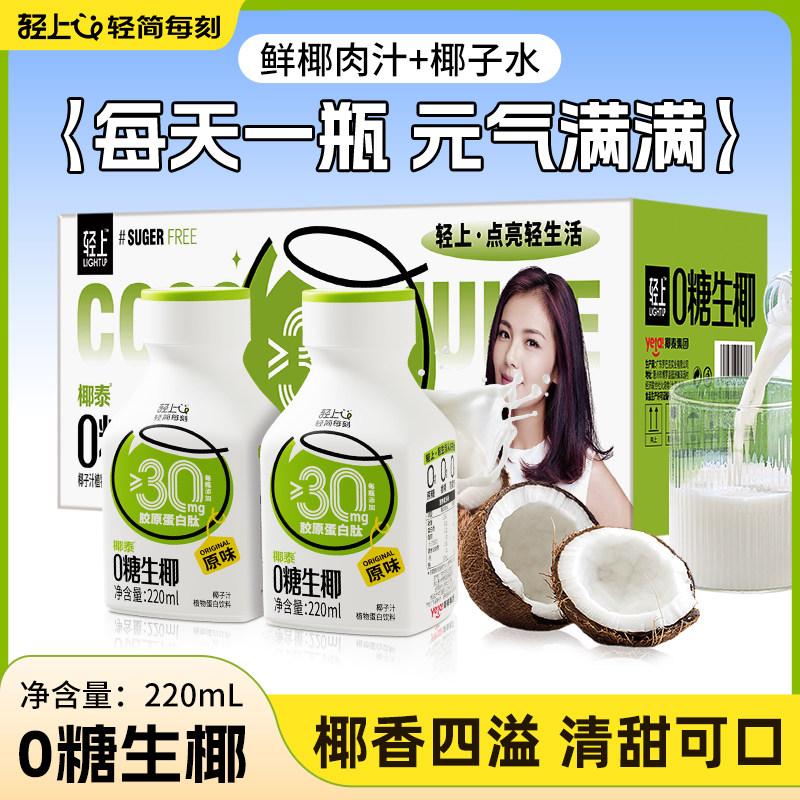 樱花味/原味轻上椰汁0糖生椰饮品植物蛋白饮料椰乳椰奶椰子汁整箱