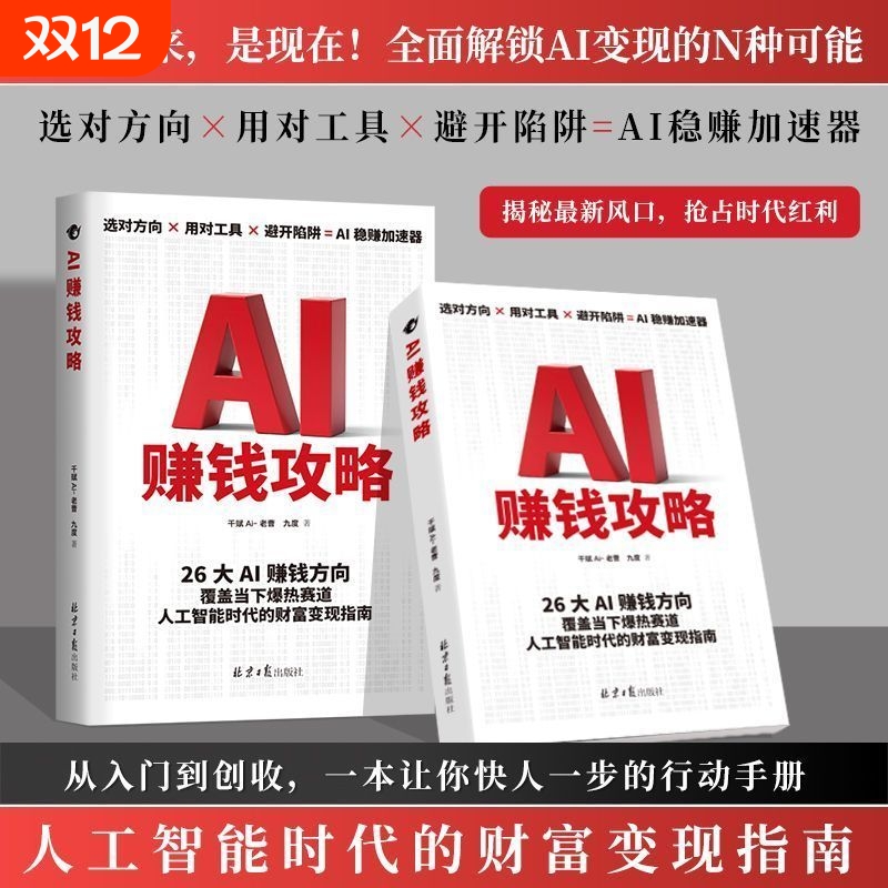 【抖音同款】2025AI赚钱攻略人工智能时代财富变现指南案例从0到1用AI赚钱手把手教你吃透 AI工具实操详解书deepseek从入门到精通H