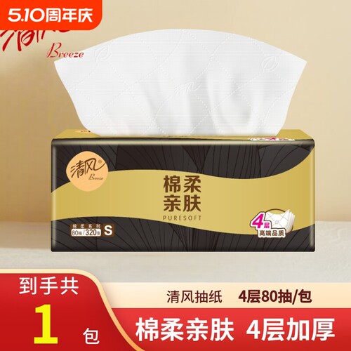 清风抽纸棉柔亲肤黑金纸巾学生宿舍卫生纸餐巾纸可湿水面巾纸抽
