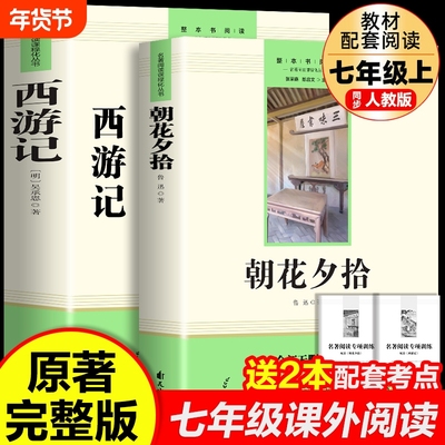 朝花夕拾鲁迅原著正版完整版和西游记七年级上册必读的课外书初中名著初一课外阅读书籍下册海底两万里骆驼祥子钢铁是怎样炼成的