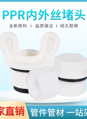 PPR4分内丝堵帽ppr6分1寸外丝快堵免生料带胶圈管堵头堵塞冷热