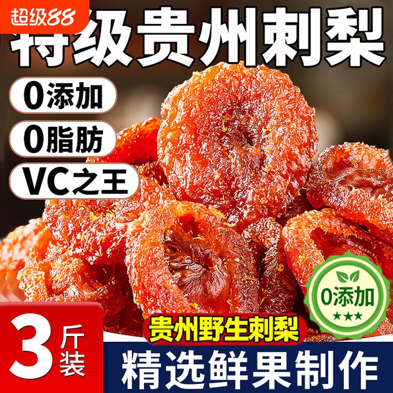 正宗贵州特产野生刺梨干果脯官方旗舰店无糖精添加蜜饯酸甜小零食