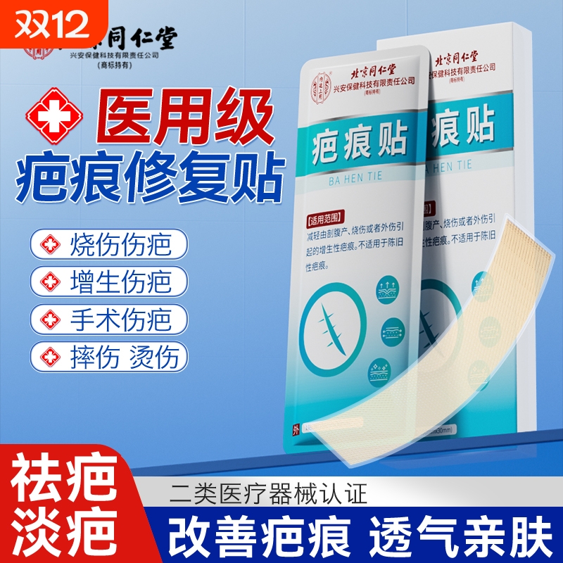 北京同仁堂医用疤痕贴医用级硅凝胶淡疤痕剖腹产伤疤癫痕护理贴