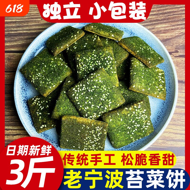 宁波特产苔菜饼芝麻饼海苔味千传统糕点心零食500g小包装香酥特色