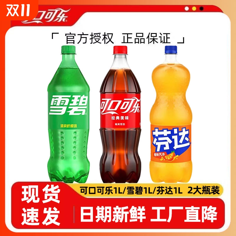 可口可乐组合装2瓶1L可乐1L雪碧/1L芬达碳酸饮料汽水大瓶装柠檬