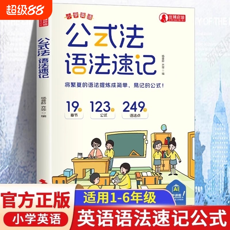 现货速发公式法语法速记小学英语1-6年级单词音标作文公式提分秘籍六年级全国通用人教版知识考点大全正版