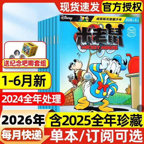 米老鼠杂志2026年1-6月新【全年/半年订阅】2025年现货7-12岁小学生童趣迪士尼米奇杂志卡通漫画故事史高治唐老鸭猫和老鼠2024过刊