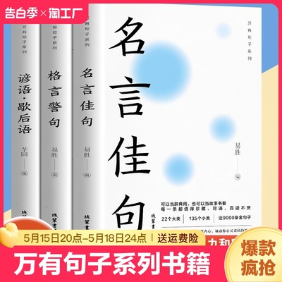 官方正版3册中华名言佳句格言警句谚语歇后语大全万有句子系列初中生高中生小学生名人名言经典语录素材书籍畅销书排行榜国学阅读