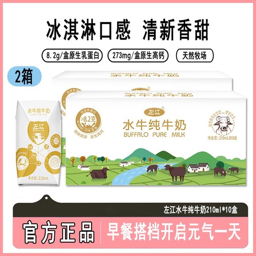 左江水牛纯牛奶210ml*10盒*2箱儿童宝宝学生高钙营养早餐水牛奶