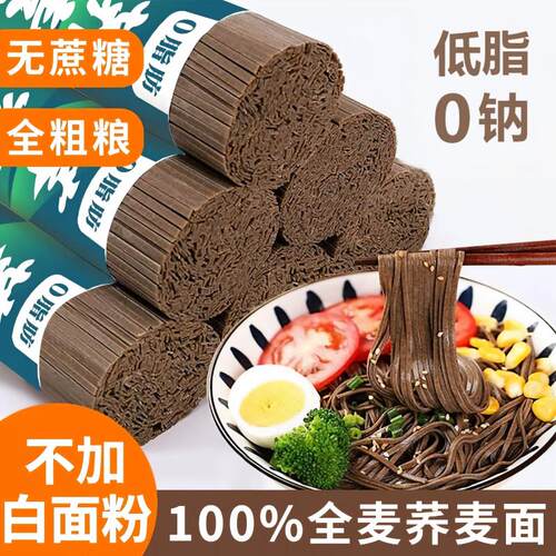 荞麦面条无糖精低脂肪全麦粗粮0钠挂面孕妇糖人代餐主食减脂炒面