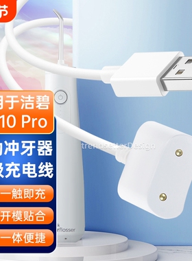 适用于洁碧电动冲牙器充电线GS10/GS10Pro小火箭水牙线洗牙器感应式磁吸充电器线配件