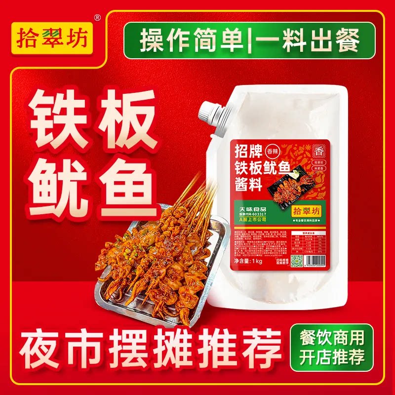铁板鱿鱼酱商用1kg 铁板烧鸭肠酱料香辣鱿鱼调料烧烤小串专用料汁