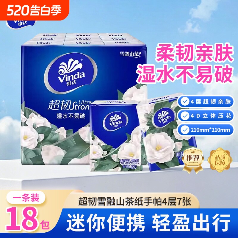 维达超韧手帕纸茶花香4层7片便携小包湿水不易破学生党上班族必备
