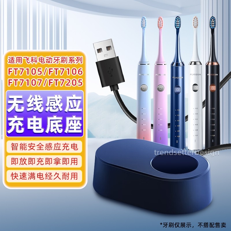 适配FLYCO飞科电动牙刷充电器FT5105/FT7106/FT