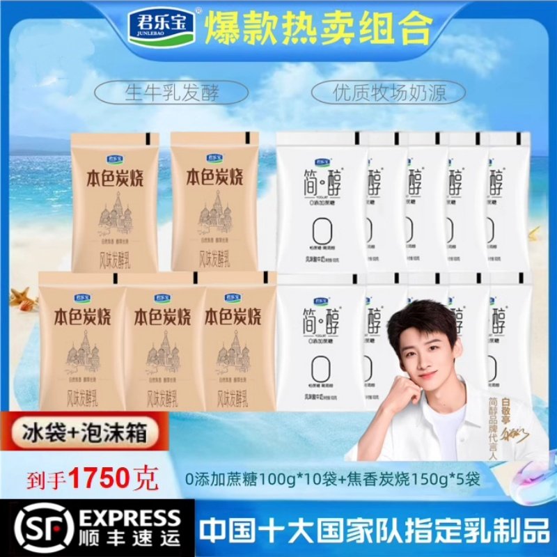 君乐宝简醇0添加蔗糖酸牛奶100gX10袋+本色炭烧发酵乳150gX5袋,咖啡/麦片/冲饮,低温酸奶,淘宝优惠券,粉丝福利购,淘宝优惠卷