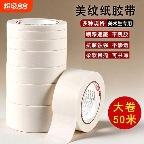 美纹纸胶带美术生专用画画美缝