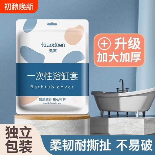 加厚超大一次性泡澡袋酒店浴桶浴缸套洗澡塑料膜浴盆旅行浴袋袋子