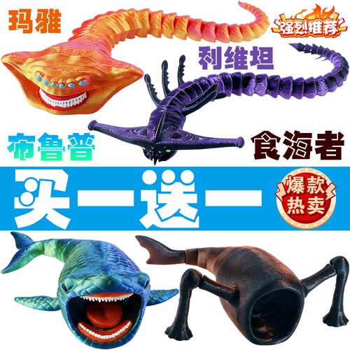 深海迷航巨兽多色彩食海者模型