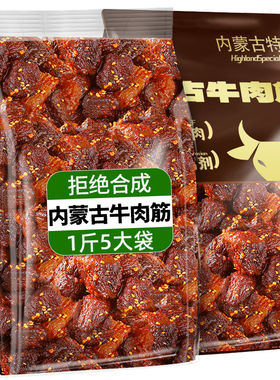 内蒙古特产牛肉筋牛肉干直发草原筋头巴脑即食风干边角料下酒菜