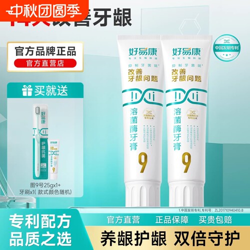 好易康溶菌酶牙膏9号2支装牙齿牙龈成牙菌斑抗菌牙结石口腔护龈