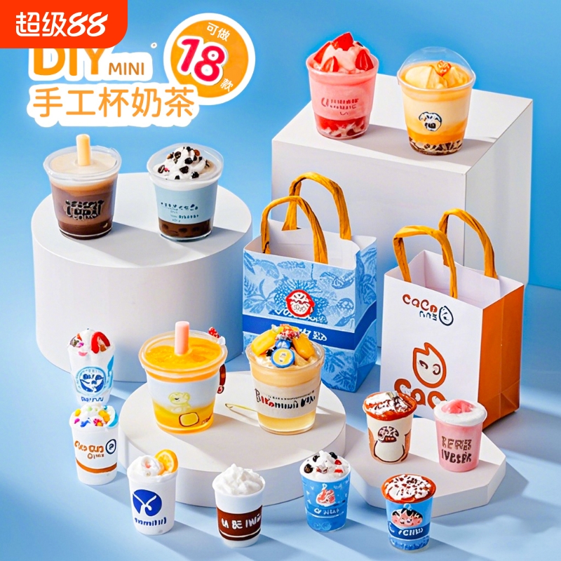 奶茶杯diy玩具儿童迷你小手工制作材料包女孩子6岁以上女童安全