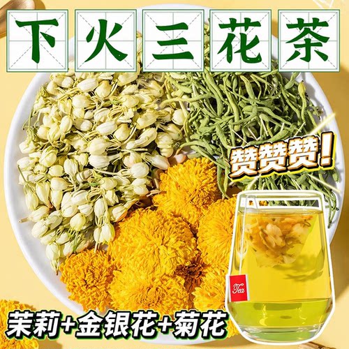 金银花菊花茉莉花茶组合三花茶去火清去热火祛痘养生茶包泡水喝雲