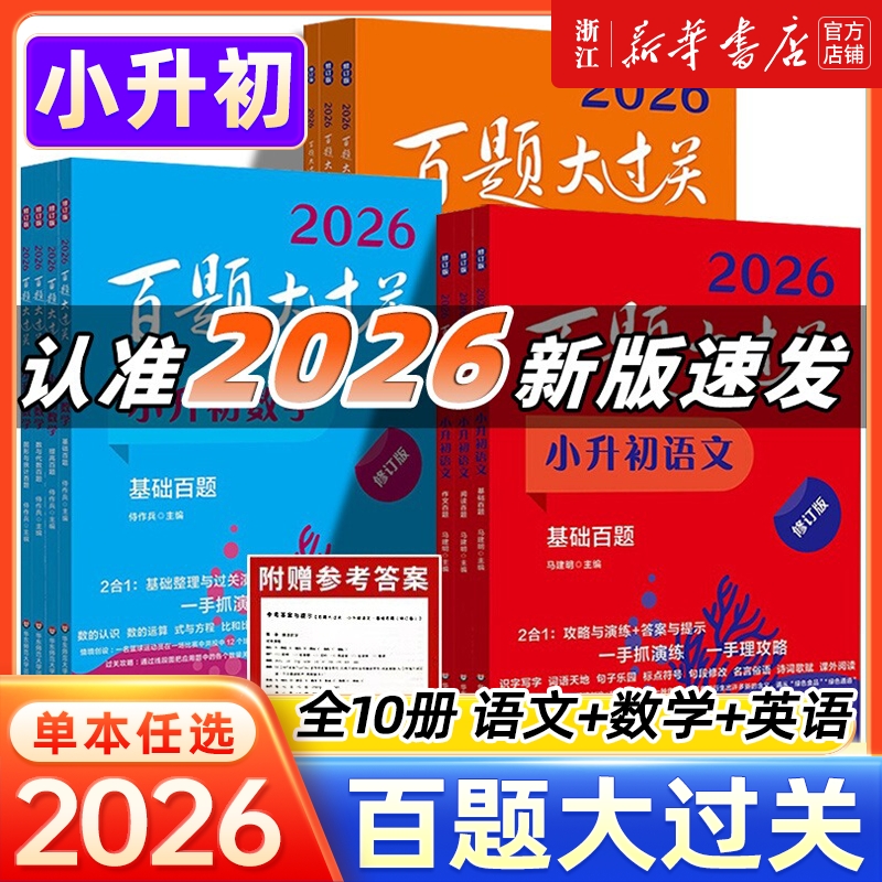 2025新版百题大过关小升初