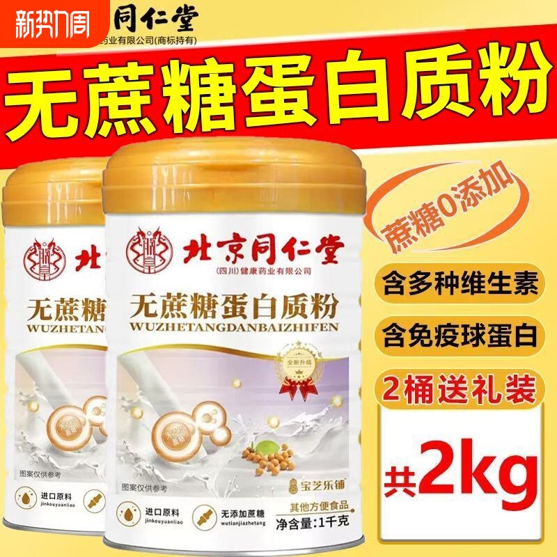 北京同仁堂蛋白质粉中老年无蔗糖复合氨基酸营养加钙益生菌1000g