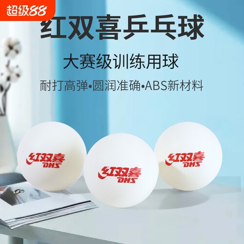 红双喜乒乓球40+比赛标准用球高弹耐打训练球用球发球机专用球