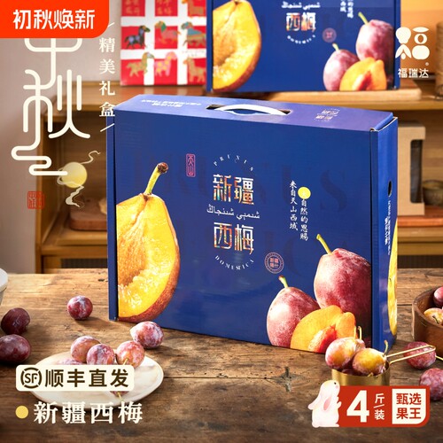 福瑞达正宗西梅顺丰运鲜甜梅新鲜