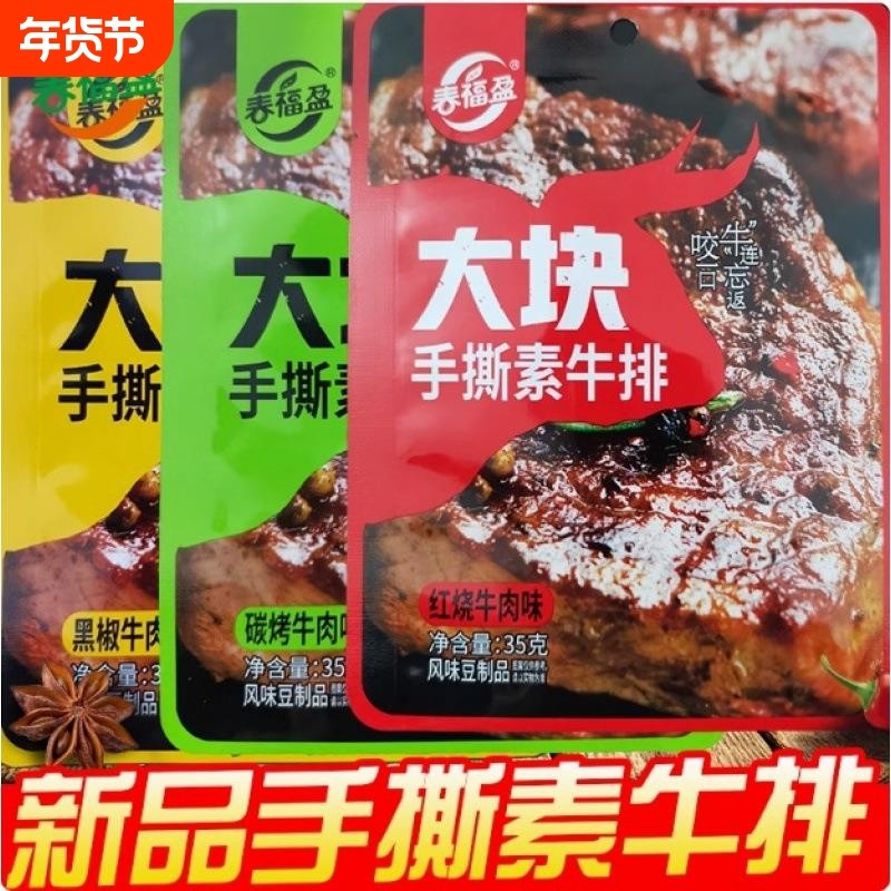 春福盈大块手撕素牛排素肉素牛肉辣条豆干好吃的零食小吃食品