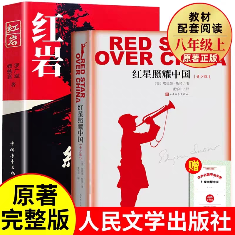 红星照耀中国和红岩正版原著完整版无删减八年级上册必阅读课外书初二