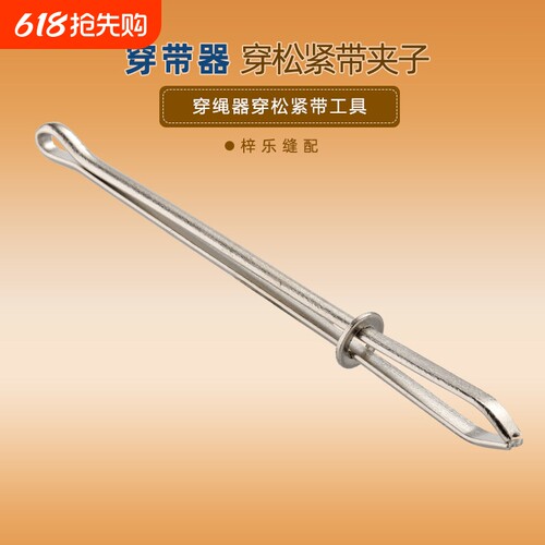 穿松紧带的夹子 穿绳器穿松紧带工具DIY裁缝穿引器牛筋绳子穿引针