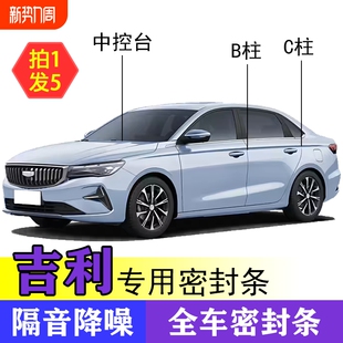 吉利专用全系汽车B柱C柱仪表台密封条车门隔音条防尘降噪改装 胶条