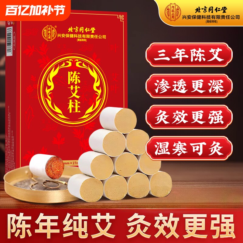 北京同仁堂十年陈艾柱短艾条靳春无烟艾灸柱纯艾草官方旗舰店正品