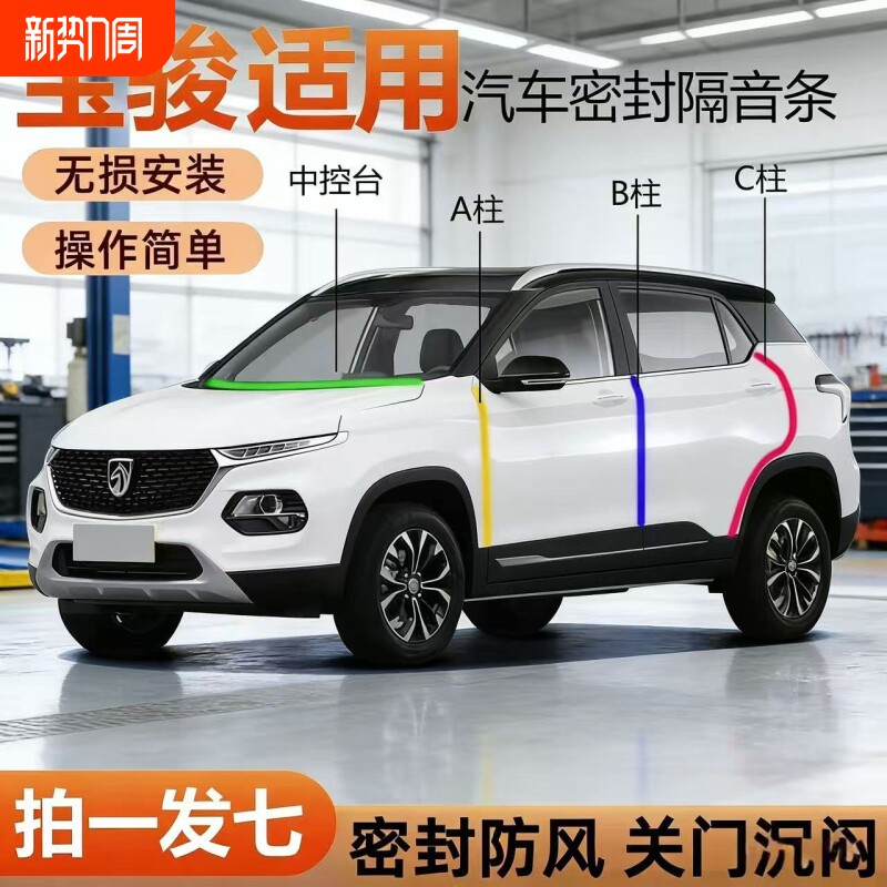 宝骏专用全密封条系汽车ABC柱仪表后备箱车门隔音防尘改装胶条