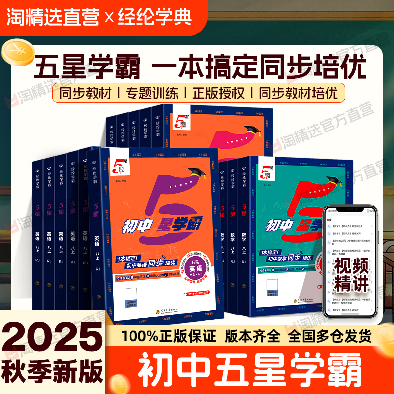 2025秋初中五星学霸上册