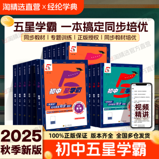 2025秋初中五星学霸七年级八年级九年级上册下册学霸5星数学语文英语物理题中题初一初二初三人教版 浙教北师同步提优培优专题训练