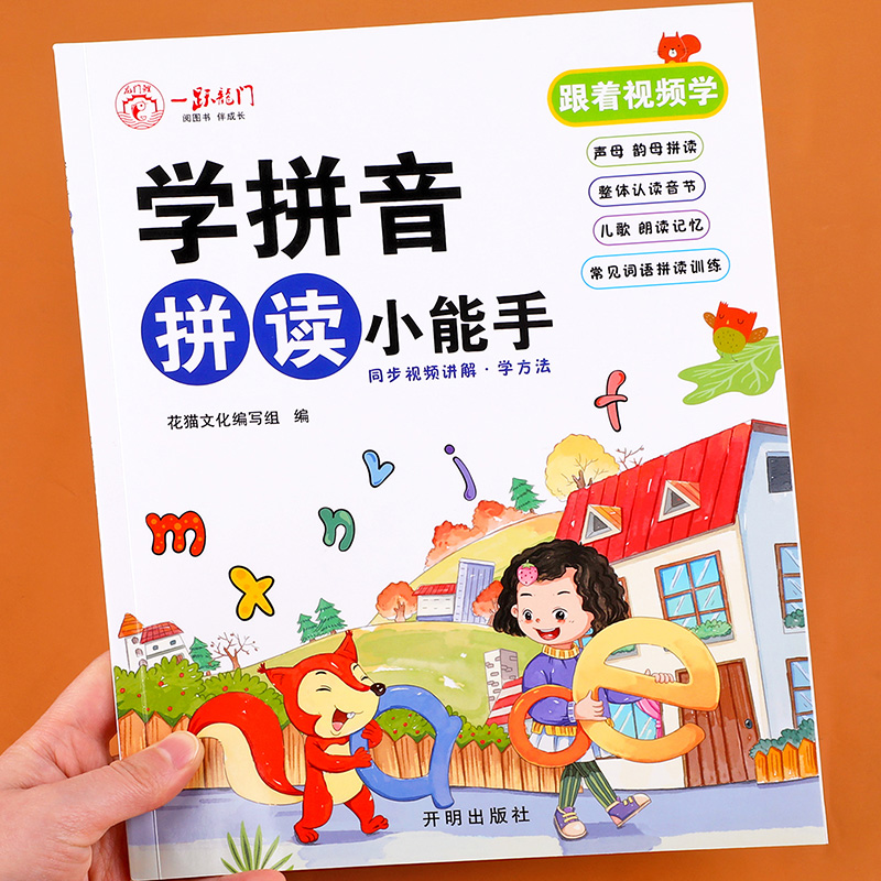 学拼音拼读小能手幼小衔接拼音拼读训练幼升小语言启蒙训练中大班幼儿园升一年级声母韵母学习神器人教版幼升小拼音练习册每日一练