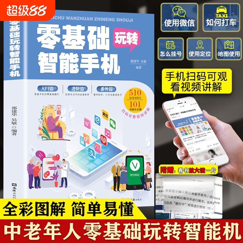 零基础玩转智能手机正版全彩图解手册父母使用微信教程书籍教老年人苹果安卓APP应用基础说明书提示办公看书入门